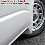 国内塗装 200系 ハイエース 1型 2型 3型 4型 5型 6型 7型 8型 マッドガード 泥除け 1台分セット 058 209 1E7 1E2 1G3 標準車 ワイド車