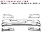 ワイド用  3点セット ベストワン ファイター  メッキ フロント バンパー ヘッドライト カバー リップ 三菱ふそう
