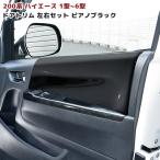 トヨタ 200系 ハイエース インテリア ドア トリム ピアノ ブラック ドアパネル 左右 セット ドアトリム 1型 2型 3型 4型 5型 6型 7型 8型 2P 黒