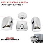 Isuzu 07 Forward custom メッキ サイド ドア Mirror Cover set H19.07〜 truck野郎