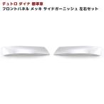 デュトロ ダイナ 標準車 フロントパネル メッキ サイドガーニッシュ 左右セット 旧型 平成14年7月〜平成23年6月