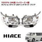 ショッピングランプ トヨタ 200系 ハイエース オプションタイプ LED ヘッドライト ヘッドランプ クリア 左右セット ハロゲン車用 フェイスチェンジ などに