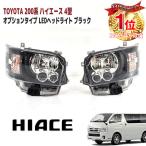 ショッピングインナー 200系 ハイエース オプション タイプ LED ヘッドライト ヘッドランプ インナー ブラック 左右セット ハロゲン車用