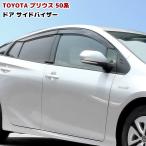 トヨタ プリウス 50系 サイド バイザー ドアバイザー ウィンドウ 雨避け ZVW50 ZVW51 ZVW55 専用