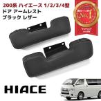 高品質 200 HiAce PVC レザー ブラック ドア アームレスト leftright S-GL DX 標準 Wide 全vehicle対応 肘置き