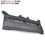 ハイエース 200系 4型 標準 グリル 純正タイプ 未塗装 マット ブラック 艶無し ナロー
