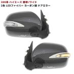 ショッピング電動 電動格納式 200系 ハイエース 2色 LED ファイバー カーボン ドアミラー ウィンカー 電格式 左右 1型 2型 3型 4型 5型 6型 7型