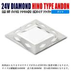 汎用 24V LED ダイヤ型 アクリル付き ドア アンドン 小型 バスマーク トラック 野郎 ステンレス 1個 菱型 ひし形 デコトラ カスタム ドレスアップ
