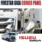 Isuzu large size ファイブスター Giga メッキ コーナー パネル 交換式 H27.11〜