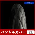 汎用 トラック 極太 ハンドルカバー ステアリングカバー 2L ( 46 cm ) コンドル　ビッグサム　フォワード等