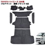 ショッピングハイエース 200系 ハイエース 標準 1型〜8型 フロアマット 織柄 ブラック 8点 フルセット フロント リア 荷室 ステップ インテリア S-GL DX マニュアルスライド車