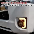 200系 ハイエース 4型 5型 LED ファイバー フォグ ランプ デイライト ウィンカー連動タイプ 左右セット 交換式