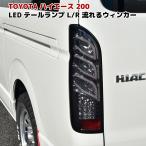 200系 ハイエース テールライト トリプル ファイバー LED ランプ シーケンシャル ウィンカー スモーク クリスタル 左右
