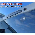 200系 ハイエース 1型 2型 3型 4型 5型 リアゲート ワイパーレスキット キャップ カバー