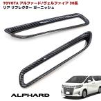 30 серия Alphard Vellfire под карбон задний отражатель отделка 2P отделка рефлектор покрытие 
