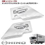 日野 レンジャー プロ メッキ ドア ハンドル ＆ ドア ガーニッシュ セット ハンドル プロテクター 傷 防止 エアループ