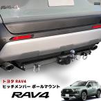 ショッピングPackage ポイント5倍 50系 RAV4 ヒッチ メンバー ボール マウント シャックル付き ヒッチマウント トレーラー 牽引 改良版 C 750kg MXAA5