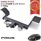 改良版 30 Prius シャックルincluded ヒッチ メンバー ボール マウント ヒッチマウント Trailer 牽引 マリン ジェット C 750kg