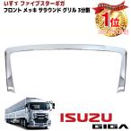 いすゞ 大型 ファイブスター ギガ メッキ サラウンド グリル 3分割 デコトラ トラック ISUZU