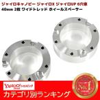 ジャイロ キャノピー ジャイロX ジャイロUP 6穴 40mm ワイドトレッド スペーサー 2枚 ホイール スペーサー ミニカー登録 必需品