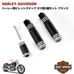 ハーレー用 オス型マウント フットペグ ビレット ステップ ブラック 3点セット VROD ダイナ ソフテイル スポーツスター アルミ製