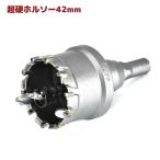 DIY 工具 超硬 ホールソー 42mm ホルソー HSS 1個 センター ドリル 付き 高速度工具鋼 ハイス鋼 穴あけ 切削 電動ドリル 日曜大工