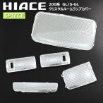 200系 ハイエース GL S-GL クリスタルカット クリア ルームランプカバー レンズカバー 5P LEDルームランプカバー