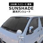 限定値下げ フラットタイプ 200系 ハイエース 標準 エコ サンシェード 日除け 1台分 8枚セット 収納ケース付き 断熱 高級 車中泊 省エネ