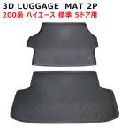 200系 ハイエース 標準 3D リア トランク マット 2P TPO 防水 防汚 ブラック 荷台 5ドア用 ラゲッジ フロア マット ナロー ゴムマット
