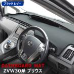 トヨタ プリウス 30系 ダッシュマット ダッシュボード マット PVCレザー ブラックレザー 前期 後期