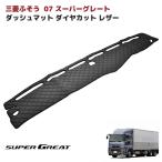 三菱ふそう 07 スーパーグレート ダッシュマット ダッシュボード マット ダイヤカット ステッチ ブラック キルティング 艶無し
