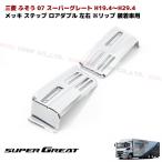 三菱 ふそう 07 スーパーグレート メッキ ステップ ロア ダブル 左右 リップ 装着車用 スーパーグレート ステップ スカート リップスポイラー 専用