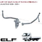 07 エルフ ハイキャブ ワイド用 メッキ サイド ミラー ステー 運転席 助手席 左右セット H19.1〜 アーム ロング 手動 電動 07エルフ いすゞ