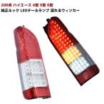 200系 ハイエース 4型 5型 6型 7型 8型 純正ルック LED テール ランプ シーケンシャル ウィンカー レッド クリア 左右 フィン付き 200系 全車対応