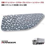 在庫処分 日野 17 レンジャー 鏡面 ステンレス 安全窓 パネル ナビウインドウ 花柄 ブーゲンビリア柄 エアループレンジャー レンジャープロ ウィンドウ