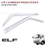いすゞ NEW エルフ 超低 PM エルフ 07 エルフ ローキャブ メッキ ドアバイザー サイド バイザー 左右セット ISUZU いすず デコトラ