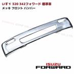 ★LYP会員様限定価格★ いすゞ 320 342 フォワード 標準車 メッキ フロント バンパー 幅2160mm H6.2〜H16.3 交換 修理 カスタム