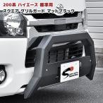 200系 ハイエース 標準 スクエア バンパー ガード マット ブラック スキッド 付き U字型 ブッシュ バー グリル 角パイプ 角型 ハイスタ