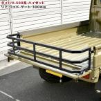 ダイハツ ハイゼット トラック 500系 ワイド リアゲート テールゲート 荷台 延長 300mm 車検対応 軽トラ カスタム ジャンボ対応