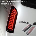 200系 ハイエース オープニング アクション フル LED テール ランプ シーケンシャル ウィンカー 左右 クリア × レッド 標準 ワイド