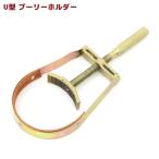 ユニバーサル U型 プーリー ホルダー  修理 スクーター 原付 ユニバーサル プーリー ホールドレンチ バイク メンテナンス ツール