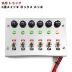 ステンレス 汎用 12V / 24V トラック 6