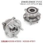 お得セット ZVW30 ZVW35 フロント ハブ ベアリング 2個 左右 セット 互換純正品番 43550-47011 43550-47010 トヨタ