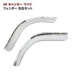 左右セット 三菱 ふそう 新型 20 キャンター ワイド メッキ フロント フェンダー 交換式 2トン 現行 デコトラ