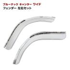 左右セット ブルーテック キャンター ワイド メッキ フロント フェンダー 交換式 2トン デコトラ