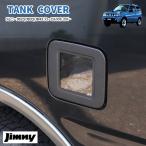  Jimny JB23W JB33W JB43W прозрачный крышка топливного бака покрытие черный замена тип крышка топливный бак покрытие горловина топливного бака покрытие Sierra 