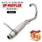  Honda Super Cub 50 / 70 / 90 выше muffler из нержавеющей стали кабина машина полный выхлоп HONDA custom неоригинальный товар выше .