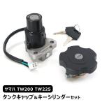 TW200 TW225 フューエル タンク キャップ &amp; キーシリンダー セット 社外品 イグニッションスイッチ 鍵付き 燃料 ガソリン コック タンク