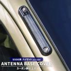 ハイゼット トラック S500P S510P 前期 後期 カーボン調 アンテナ ベース カバー 貼り付け ABS製 土台 ガーニッシュ ダイハツ 軽トラ ジャンボ