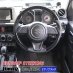 ガングリップ JB64W JB74W ジムニー ステアリング ピアノブラック PVCレザー 内装 カスタム パーツ ステアリングホイール ハンドル シエラ
